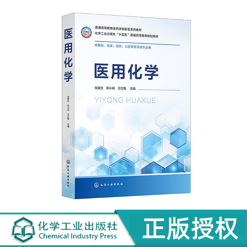 医用化学 张爱女 陈小保 王红梅 化学工业出版社 9787122449689
