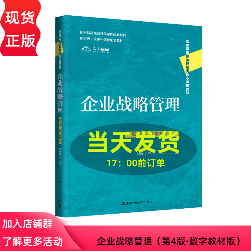 企业战略管理 蓝海林 第4版 数字教材版 高等学校经济管理类核心课程教材第四版 中国人民大学出版社 9787300333502,书籍/杂志/报纸,大学教材,淘宝优惠券,粉丝福利购,淘宝优惠卷