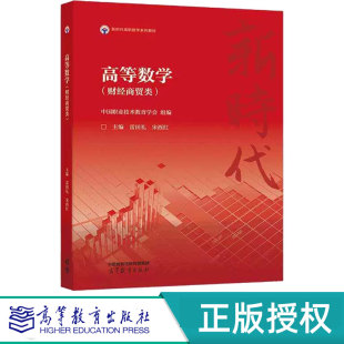 高等教育出版 高等数学财经商贸类 9787040621136 宋西红 社 雷田礼