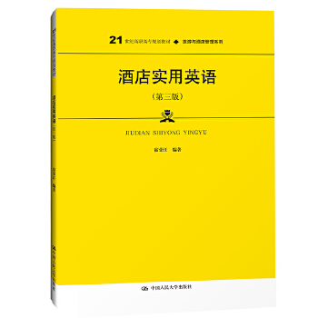 酒店实用英语（第三版）（21世纪高职高专规划教材·旅游与酒店管理系列） 宿荣江 中国人民大学出版社