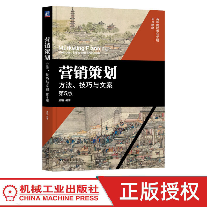 营销策划 方法 技巧与文案 第5版第五版 9787111820727 孟韬 机械工业出版社