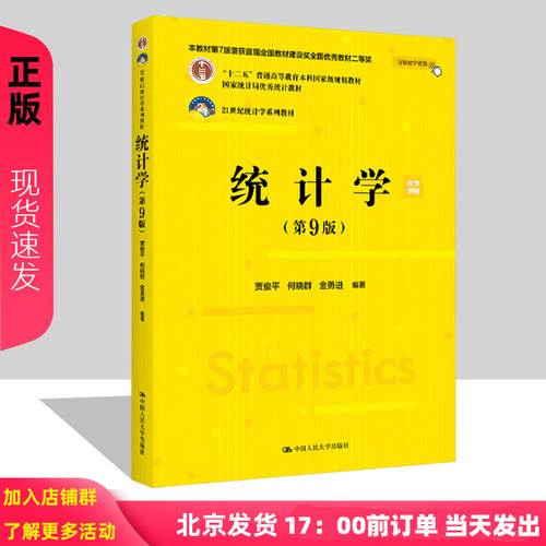 2025新版 统计学 第九版第9版 21世纪统计学系列教材 贾俊平 何晓群 金勇进 中国人民大学出版社 9787300334271