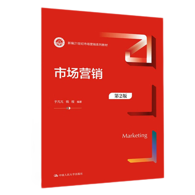 市场营销(2版)(新编21世纪
