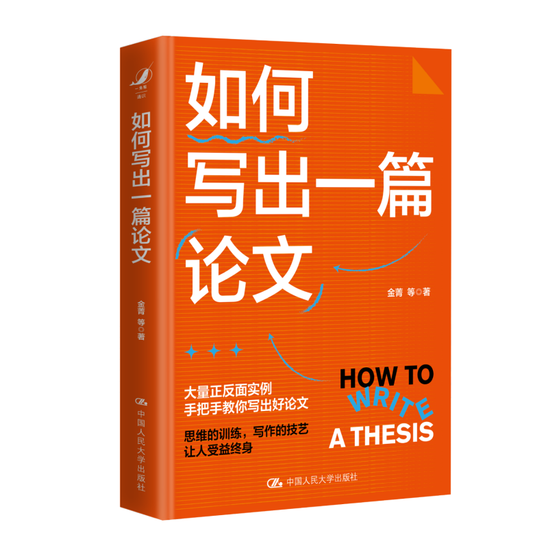 如何写出一篇论文 金菁 中国人民大学出版社 9787300329291