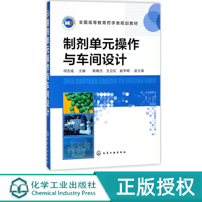 制剂单元操作与车间设计 何志成 陈晓兰 王立红 赵宇明 9787122312471 化学工业出版社