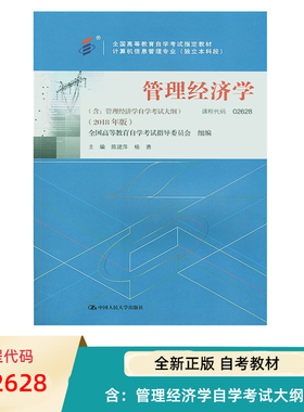 自考教材 陈建萍杨勇代码 02628 企业经营战略概论2018年版 含 管理经济学自学考试大纲 9787300263335 中国人民大学出版社