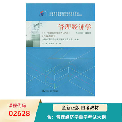 自考教材 陈建萍杨勇代码 02628 企业经营战略概论2018年版 含 管理经济学自学考试大纲 9787300263335 中国人民大学出版社