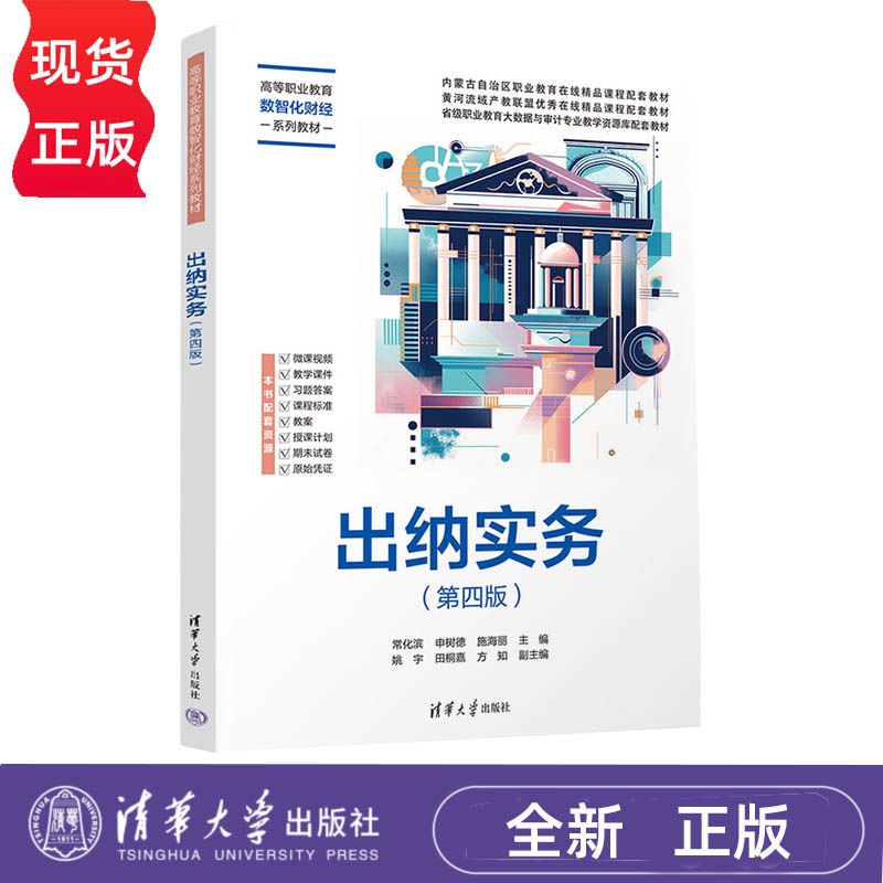出纳实务第4版第四版 常化滨 申树德 9787302707073 高等职业教育数智化财经系列教材 清华大学出版社