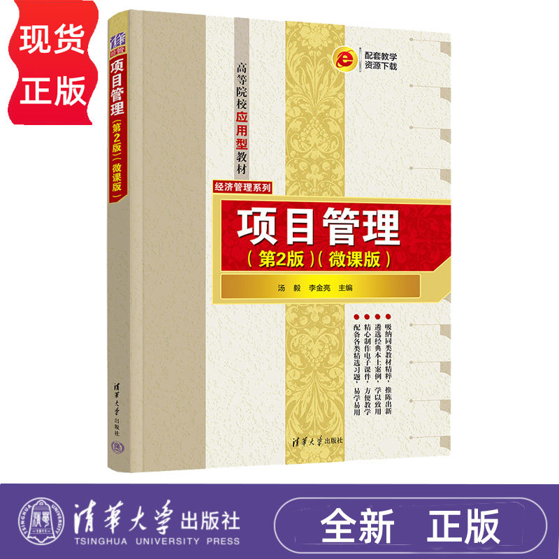 项目管理微课版第2版第二版 汤毅 李金亮 9787302714187 高等院校应用型教材--经济管理系列