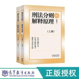 解释原理 高等教育出版 上下册 著 社 张明楷 刑法分则
