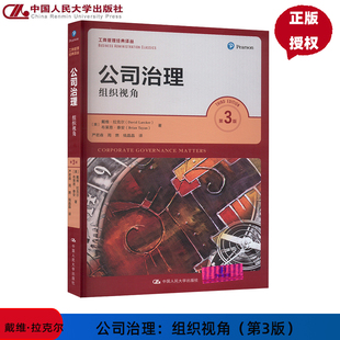 公司治理 组织视角 第3版第三版 工商管理经典译丛 戴维 拉克尔 布莱恩 泰安 中国人民大学出版社 9787300327259