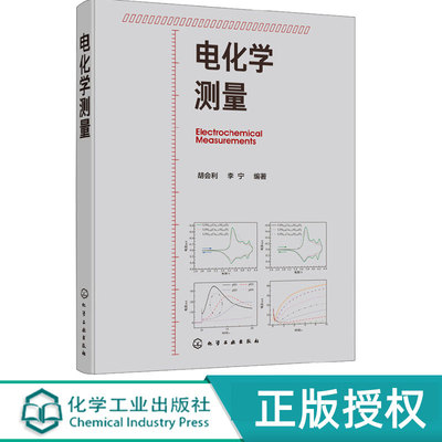 电化学测量 胡会利 李宁 9787122352194 化学工业出版社