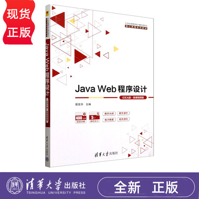 JavaWeb程序设计IDEA版