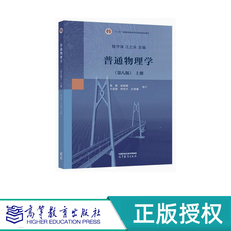普通物理学 第八版 上册+下册  主编 程守洙 江之永 修订 高景 胡其图等 高等教育出版社 9787040578904+9787040585704