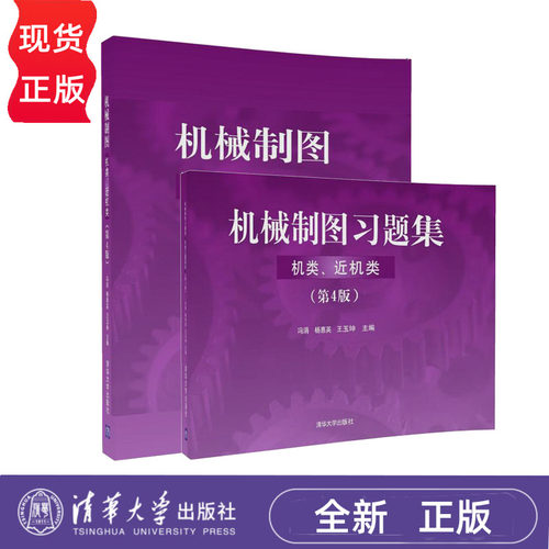 机械制图教材第四版 +习题集 机类 近机类 第4版 全2本 冯涓 杨惠英 9787302492344 清华大学出版社