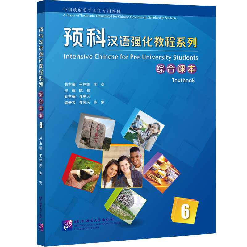 预科汉语强化教程系列 综合课本6 王尧 李安 北京语言大学出版社 9787561958179