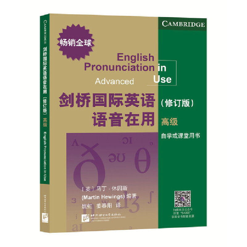 剑桥国际英语语音在用修订版