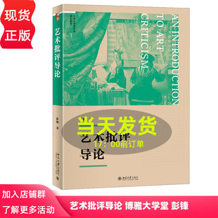 艺术批评导论 博雅大学堂 彭锋 北京大学出版社 9787301360262