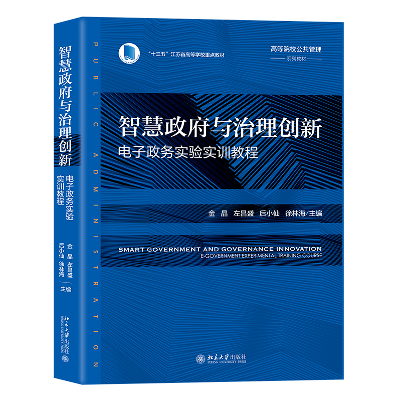 智慧政府与治理创新 电子政务实验实训教程 高等院校公共管理系列教材 金晶 左昌盛 后小仙 徐林海 北京大学出版社 9787301349441