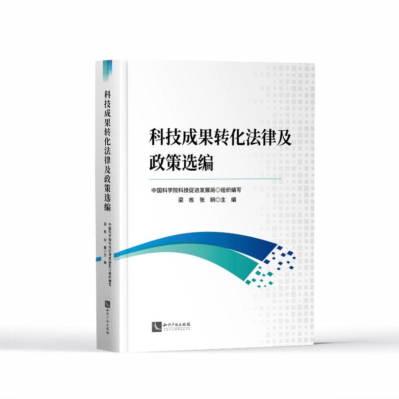 科技成果转化法律及政策选编科技促进发展局组织编写、梁栋张娴主编知识产权出版社-封面