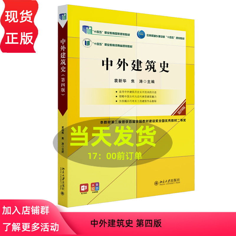 中外建筑史 第四版 高职高专土建专业互联网+ 创新规划教材袁新华 焦涛 北京大学出版社 9787301340134