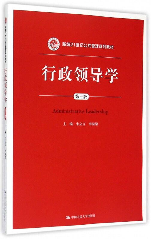 行政领导学(第三版)(新编21世纪公共管理系列教材)朱立言 李国梁 9787300213101 中国人民大学出版社