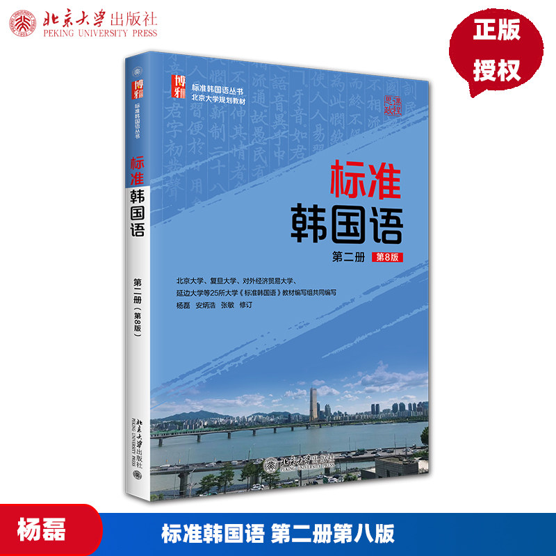 标准韩国语 第二册第八版第8版 杨磊 安炳浩 张敏 标准韩国语丛书 北京大学出版社 9787301366554