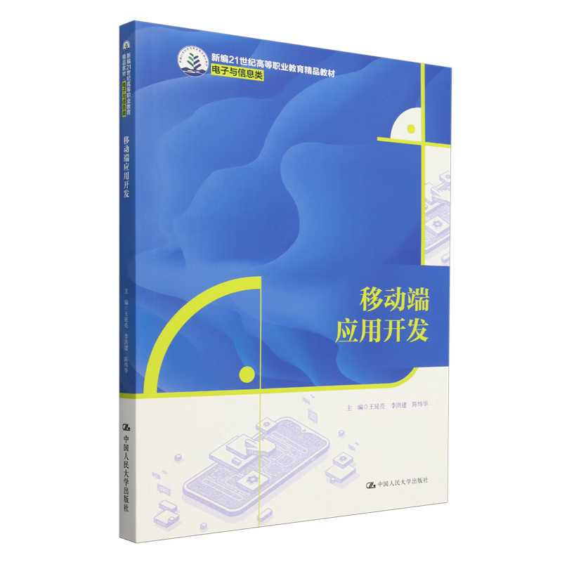 移动端应用开发 新编21世纪高等职业教育精品教材 电子与信息类 王延亮 李洪建 陈炜华 中国人民大学出版社 9787300329512