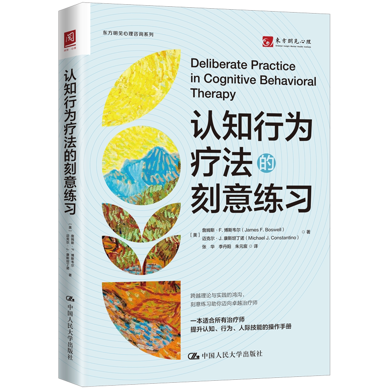 认知行为疗法的刻意练习 詹姆斯博斯韦尔 中国人民大学出版社 9787300338293