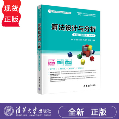 算法设计与分析 第3版 微课视频·题库版+在线编程实验指导+学习指导{全三册} 李春葆 刘娟 喻丹丹 刘斌 清华大学出版社