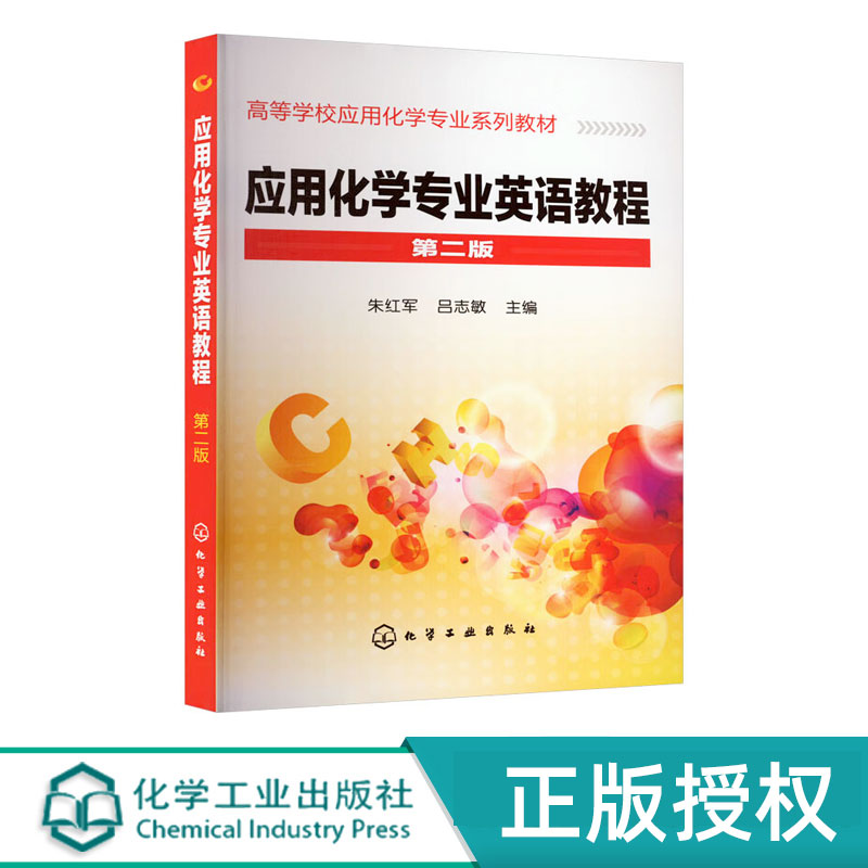应用化学专业英语教程 第2版第二版 高等学校应用化学专业系列教材 朱红军 吕志敏 编 化学工业出版社9787122098641