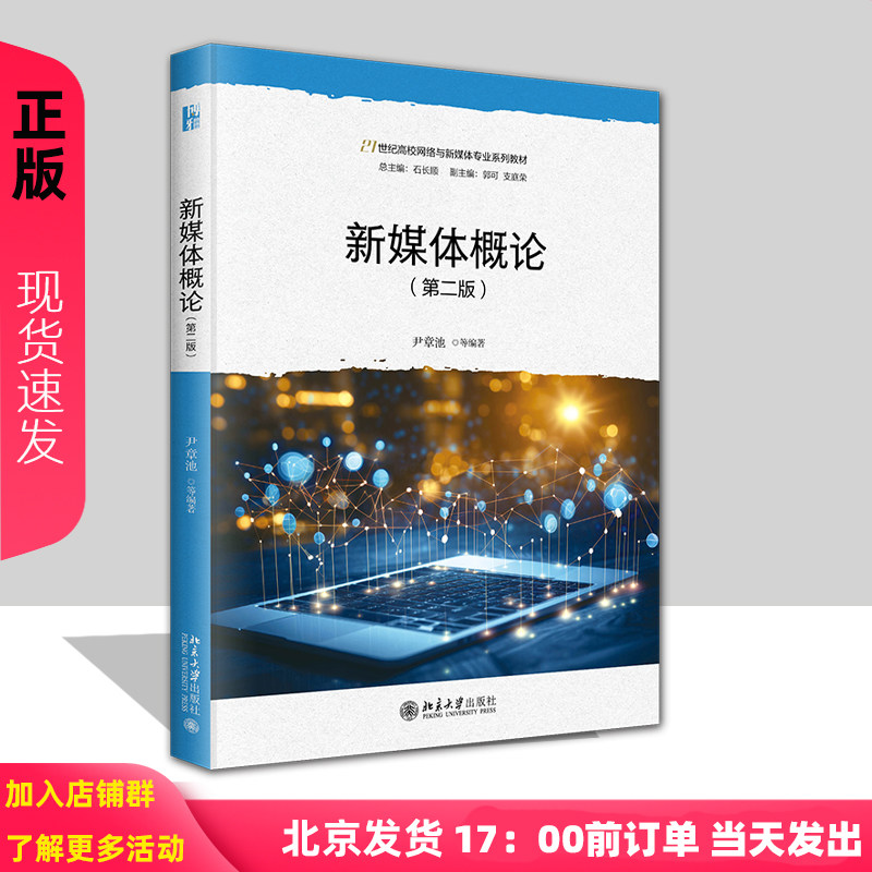 新媒体概论 第二版 21世纪高校网络与新媒体专业系列教材 尹章池 北京大学出版社 9787301357712