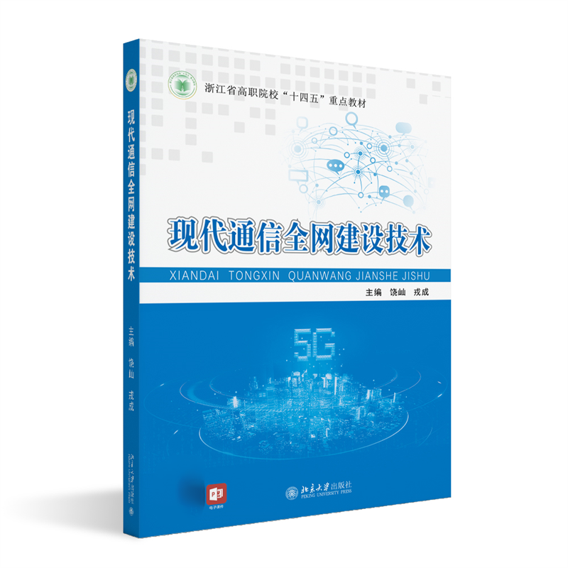 现代通信全网建设技术 饶屾 戎成 北京大学出版社 9787301338797