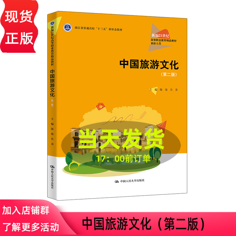 中国旅游文化 第二版 第2版 新编21世纪高等职业教育精品教材·旅游大类 浙江省普通高校 中国人民大学出版 9787300345970