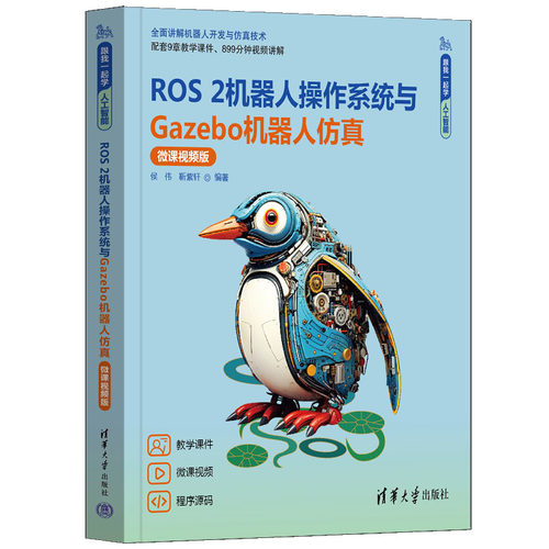 ROS 2机器人操作系统与Gazebo机器人仿真微课视频版 侯伟 靳紫轩 9787302702535 清华大学出版社