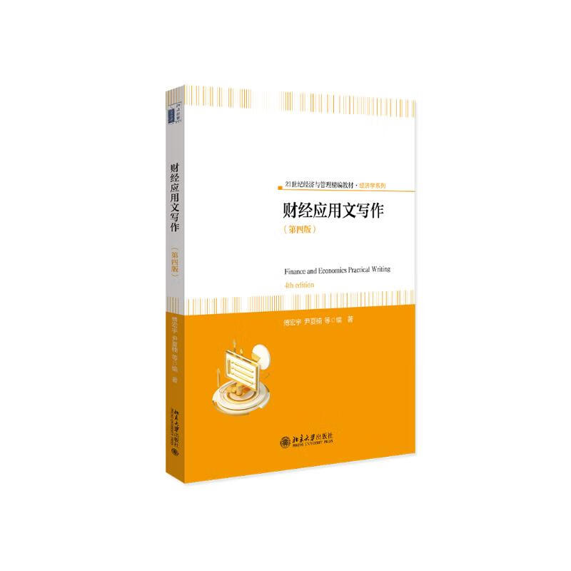 财经应用文写作 第四版 21世纪经济与管理精编教材·经济学系列 傅宏宇 尹夏楠 北京大学出版社 9787301342053