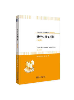 财经应用文写作 第四版 21世纪经济与管理精编教材·经济学系列 傅宏宇 尹夏楠 北京大学出版社 9787301342053