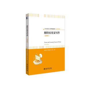 财经应用文写作 第四版 21世纪经济与管理精编教材·经济学系列 傅宏宇 尹夏楠 北京大学出版社 9787301342053