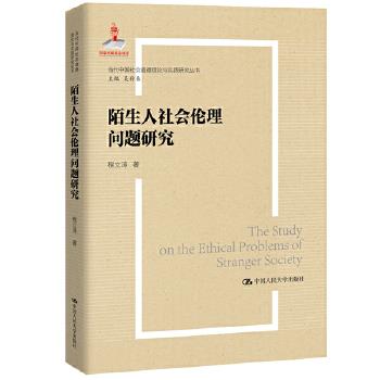 陌生人社会的伦理问题研究(当代中国社会道德建设理论与实践研究丛书) 程立涛 中国人民大学出版社