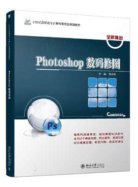 Photoshop数码修图21世纪全国高职高专计算机案例型规划教材北京大学出版社9787301328873郭永刚