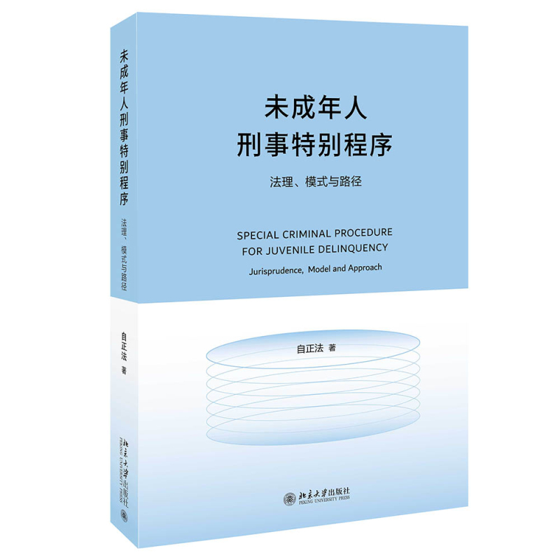 未成年人刑事特别程序 法理 模式与路径 自正法 北京大学出版社 9787301346730