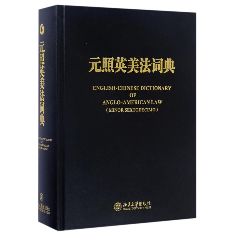 元照英美法词典(精装重排版)薛波北京大学出版社