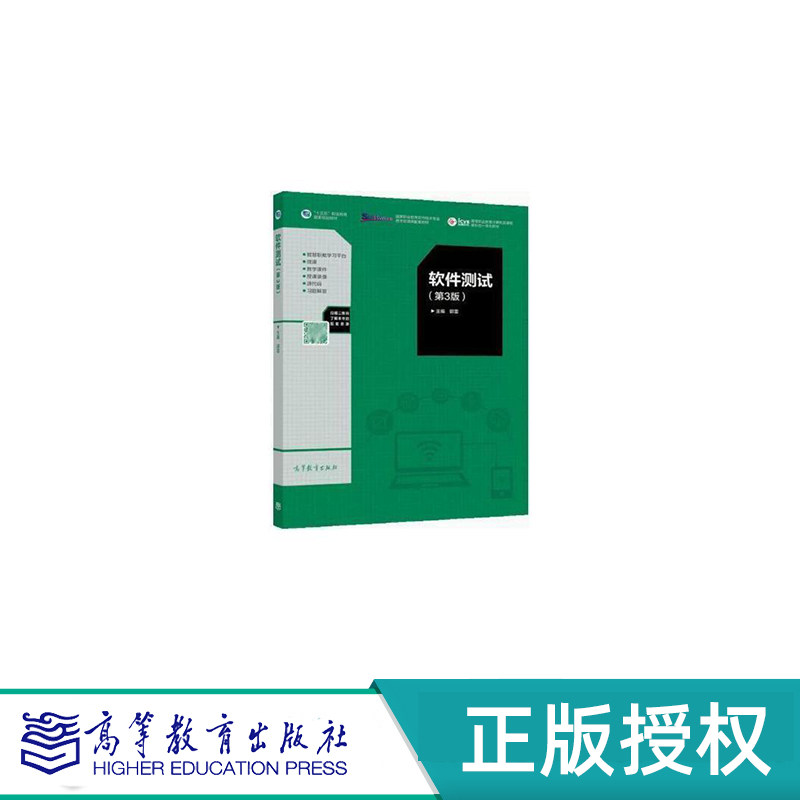 软件测试 第3版 郭雷 “十四五”职业教育国家规划教材 高等教育出版社 9787040564334