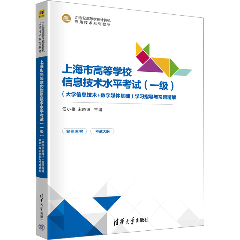 上海市高等学校信息技术水平考试一级大学信息技术+数字媒体基础学习指导与习题精解 任小艳 宋晓波 9787302680215 清华大学出版社