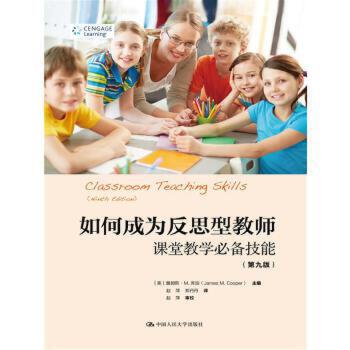 如何成为反思型教师：课堂教学技能（第九版）（教育新视野）【美】詹姆斯·M.库珀（James M. Cooper）一百个人的十年