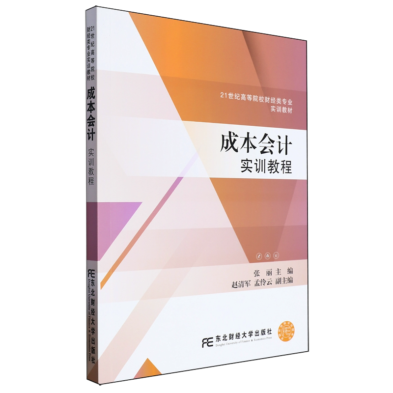 成本会计实训教程 张丽 9787565451966 21世纪高等院校财经类专业实训教材 东北财经大学出版社图片
