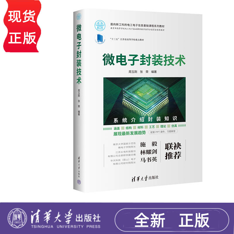 微电子封装技术 周玉刚 张荣 清华大学出版社 9787302614128