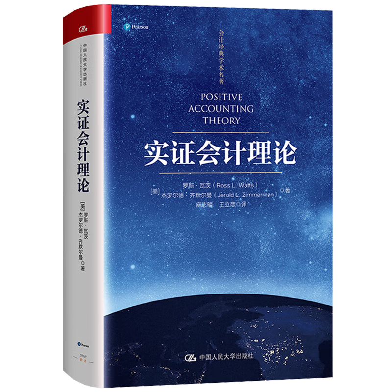 实证会计理论 会计经典学术名著 罗斯 瓦茨 杰罗尔德 齐默尔曼 中国人民大学出版社 9787300325217