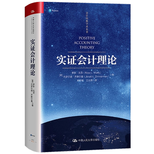 实证会计理论 会计经典学术名著 罗斯 瓦茨 杰罗尔德 齐默尔曼 中国人民大学出版社 9787300325217