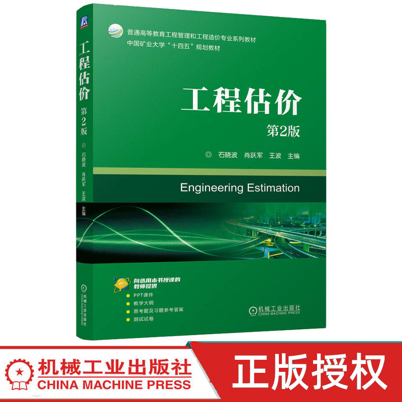 工程估价第2版第二版 9787111805182 石晓波 肖跃军 机械工业出版社